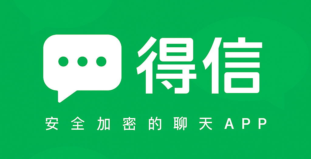 安全加密的聊天APP about